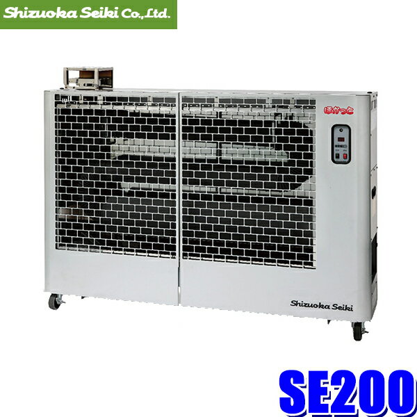 SE200 静岡製機 ほかっと エスイー200 遠赤外線灯油ヒーター スタンダードモデル W1514mm×H1169mm×D345..