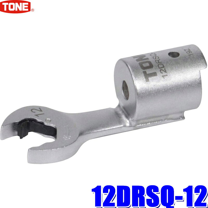 Rakuten - 12DRSQ-12 TONE トネ 差替式トルクレンチ用クイックスパナヘッド 二面幅12mm