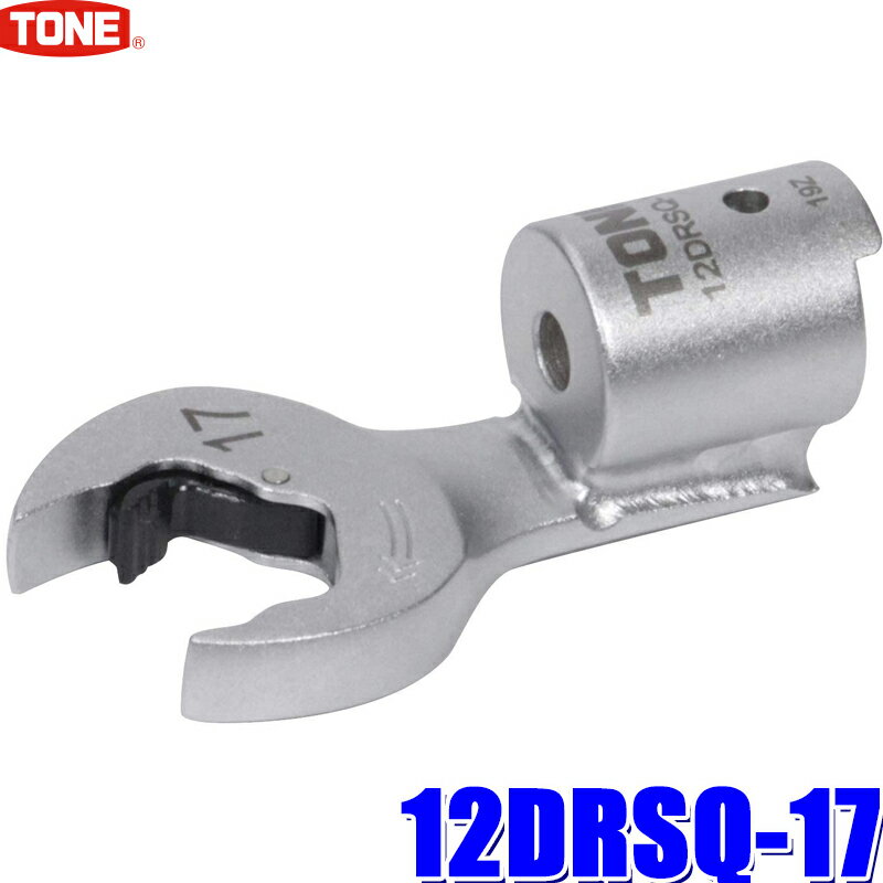 12DRSQ-17 TONE トネ 差替式トルクレンチ用クイックスパナヘッド 二面幅17mm
