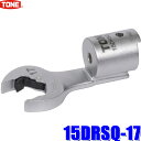 【8/15限定】最大3,000円OFFクーポン配布!15DRSQ-17 TONE トネ 差替式トルクレンチ用クイックスパナヘッド 二面幅17mm