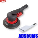 【6/25限定】最大3,000円OFFクーポン&マイカー割エントリーPT最大5倍ADS50MS TONE トネ エアーダブルアクションサンダー 吸塵式 無負荷回転数12,000rpm