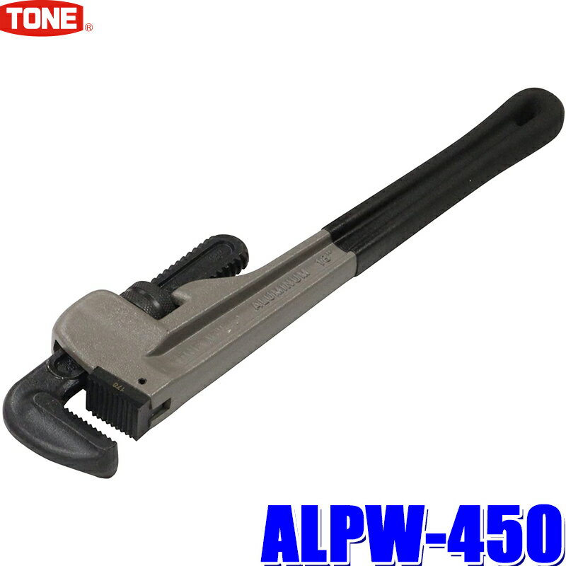 【マイカー割】エントリーでポイント最大5倍 5/16(木)1：59まで ALPW-450 TONE トネ アルミパイプレンチ 適用管径65A 全長412mm 最大口開き85mm