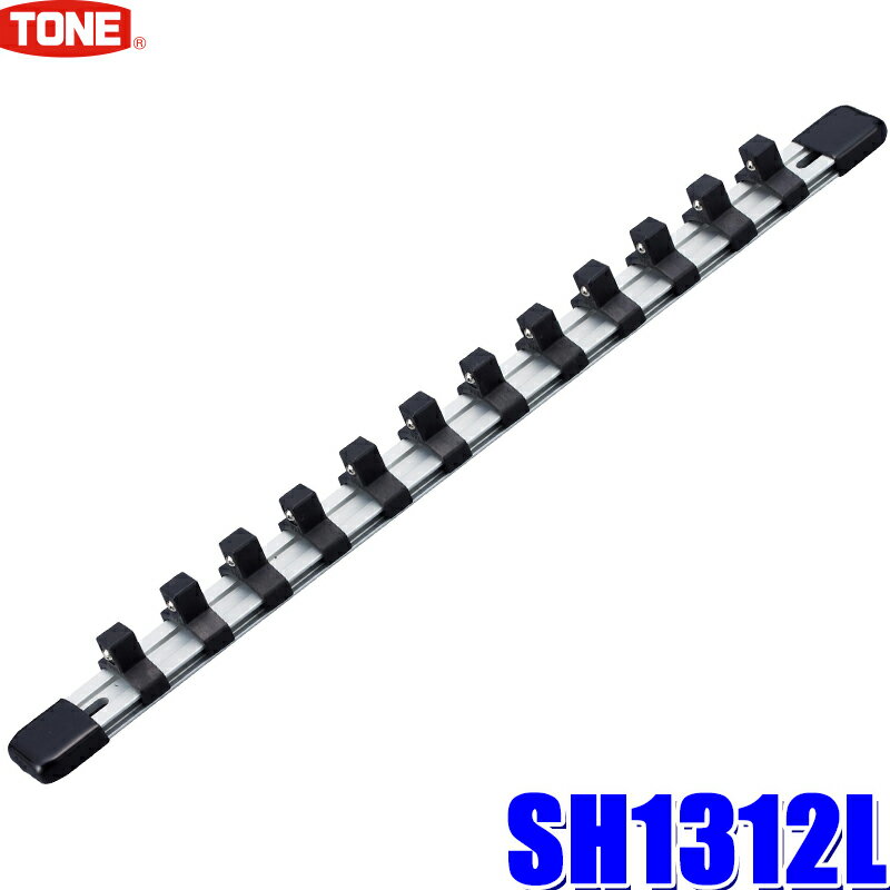 SH1312L TONE トネ 手動ソケット対応ソケットホルダー 差込角9.5mm(3/8") 12ソケット ロングアルミタイプ