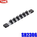 【メール便対応可】SH2306 TONE トネ 手動電動ソケット対応ソケットホルダー 差込角9.5mm(3/8") 6ソケット アルミタイプ