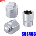 SQE403 TONE トネ ドレンボルトソケットセット デフ＆ミッションオイル交換用