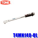 MAX2,000円OFF フラッシュクーポン対象ショップT4MN140-QL TONE トネ プレセット形トルクレンチ 差込角12.7mm(1/2 ) 能力範囲30～140N m