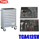 【5/30限定】最大3,000円OFFクーポン配布!TCA412SV TONE トネ ツールキャビネットセット 差込角12.7mm シルバー [メーカー直送 時...