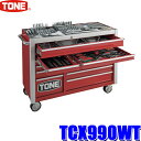 【5/25限定】最大3,000円OFFクーポン&マイカー割エントリーPT最大5倍TCX990WT TONE トネ ヘビーローラーキャビネットツールセット 天面ウ...