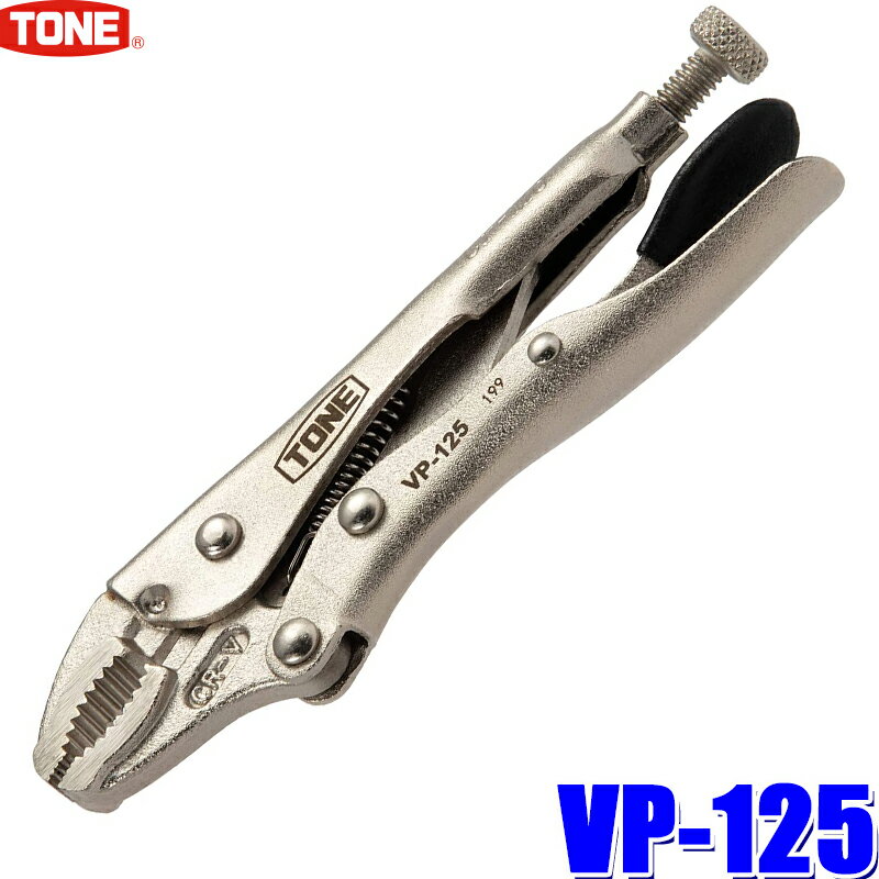 【4/5限定】最大3,000円OFFクーポン配布！VP-125 TONE トネ グリッププライヤ 最大口開き幅25mm 全長143mm ロッキングプライヤー