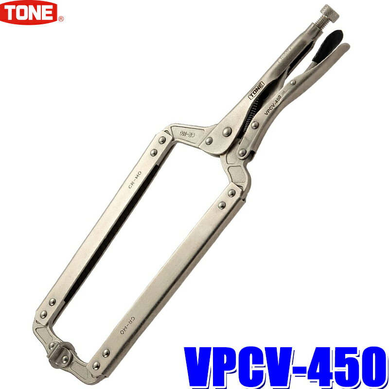 【4/5限定】最大3,000円OFFクーポン配布！VPCV-450 TONE トネ グリッププライヤ C型スイベル 最大口開き幅150mm 全長455mm ロッキングプライヤー