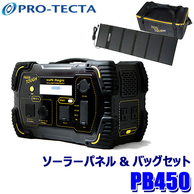 エントリーでポイント最大5倍プロテクタ PB450 タフ TOUGH VoltMagic ポータブル蓄電池+ソーラーパネル+バックセット 万が一の災害や停電時やキャンプなどのアウトドア時に大活躍