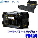 プロテクタ PB450 タフ TOUGH VoltMagic ポータブル蓄電池+ソーラーパネル+バックセット 万が一の災害や停電時やキャンプなどのアウトドア時に大活躍