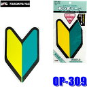 【8/10限定】最大3,000円OFFクーポン&マイカー割エントリーPT最大5倍【メール便対応可】OP-309 YAC 槌屋ヤック 自動車用 初心者マーク反射 ...