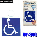 【8/10限定】最大3,000円OFFクーポン&マイカー割エントリーPT最大5倍【メール便対応可】OP-340 YAC 槌屋ヤック 自動車用 身障者マーク 吸盤...