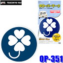 【8/10限定】最大3,000円OFFクーポン&マイカー割エントリーPT最大5倍【メール便対応可】OP-351 YAC 槌屋ヤック 自動車用 クローバーマーク ...