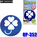 【8/10限定】最大3,000円OFFクーポン&マイカー割エントリーPT最大5倍【メール便対応可】OP-352 YAC 槌屋ヤック 自動車用 クローバーマーク ...