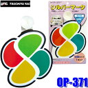 【8/10限定】最大3,000円OFFクーポン&マイカー割エントリーPT最大5倍【メール便対応可】OP-371 YAC 槌屋ヤック 自動車用 高齢運転者標識(も...