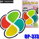 【8/10限定】最大3,000円OFFクーポン&マイカー割エントリーPT最大5倍【メール便対応可】OP-373 YAC 槌屋ヤック 自動車用 高齢運転者標識(も...