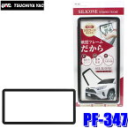 【最大2,500円OFFクーポン配布中】4/19(金)20：00～4/20(土)23：59PF-347 槌屋ヤック シリコーンナンバーフレーム BK