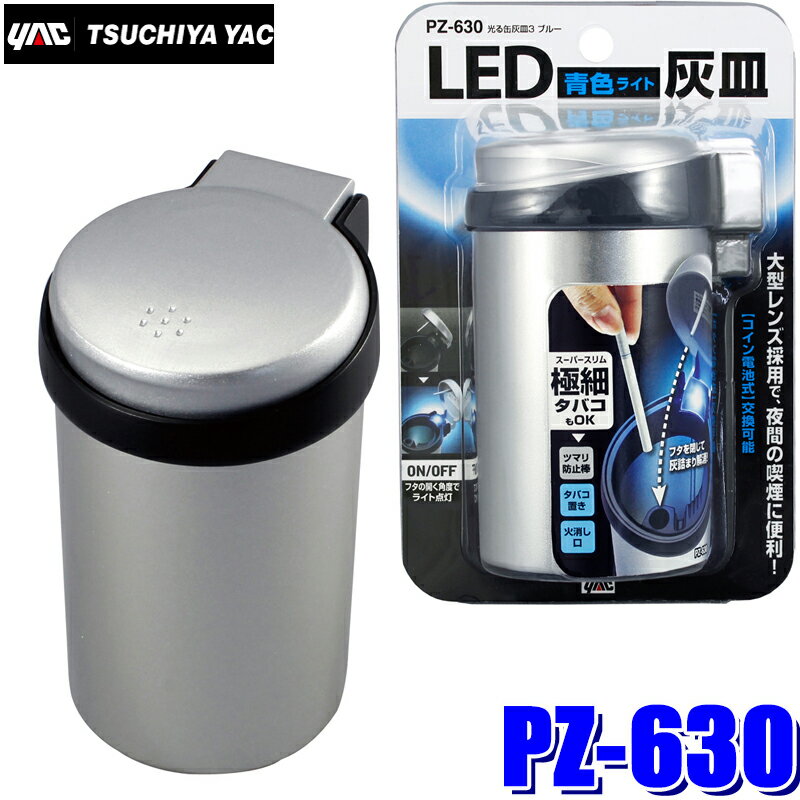 PZ-630 YAC 槌屋ヤック 車載用灰皿 光る缶灰皿3 ブルーLED シルバー/ブラック PZ630