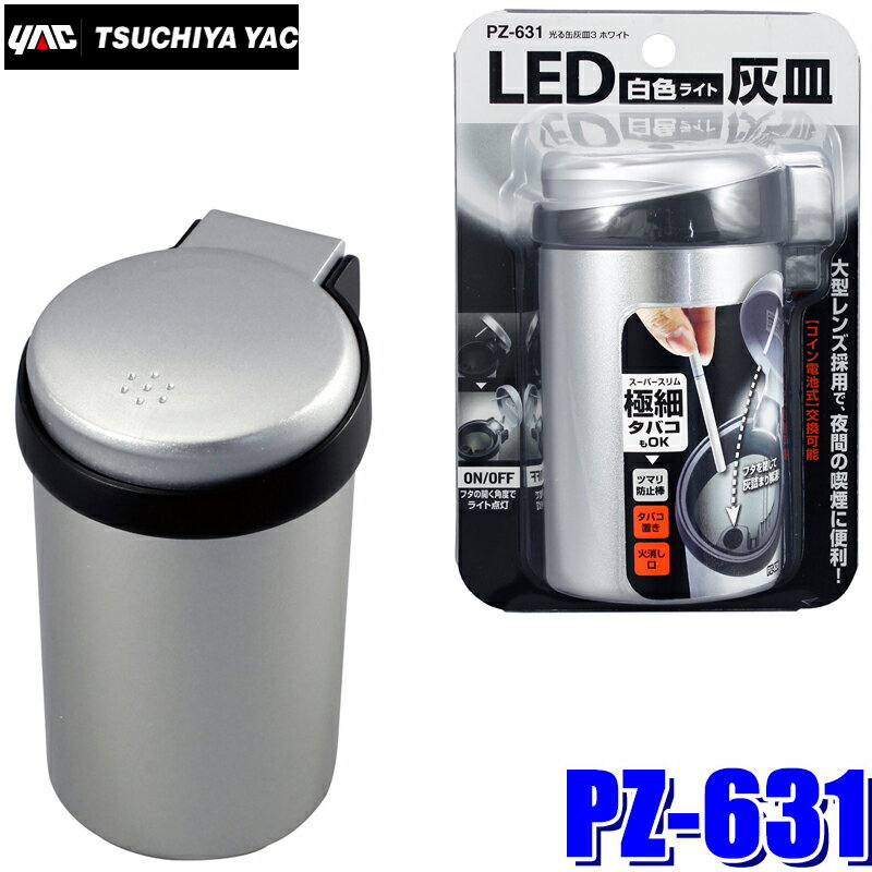 PZ-631 YAC 槌屋ヤック 車載用灰皿 光る缶灰皿3 ホワイトLED シルバー/ブラック PZ631
