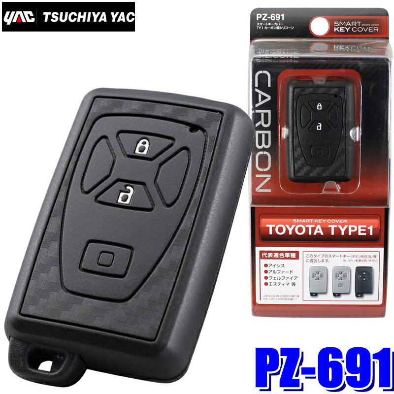 PZ-691 YAC 槌屋ヤック スマートキーカバーTY1 カーボン調シリコーン トヨタ車用 PZ691(2)