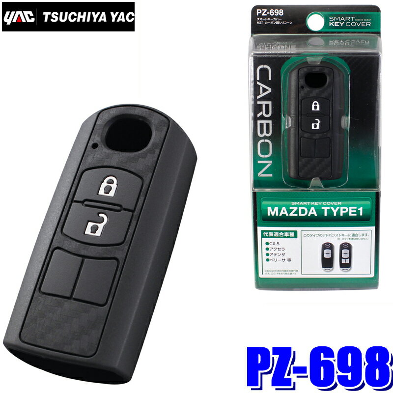 PZ-698 YAC 槌屋ヤック スマートキーカバーMZ1 カーボン調シリコーン マツダ車用 PZ698