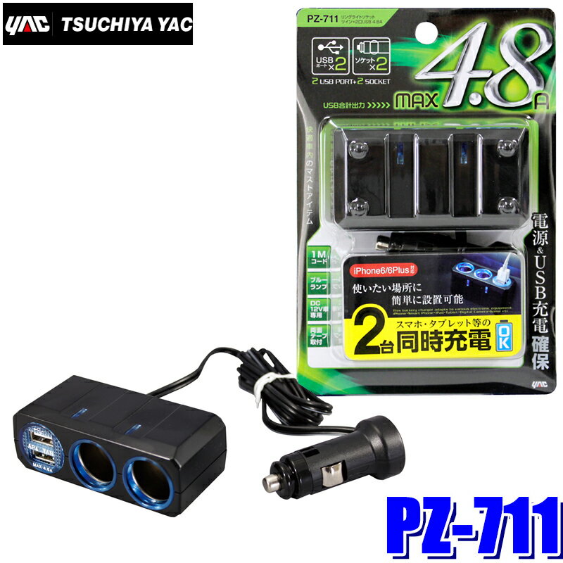 商品説明 品番 PZ711 パッケージサイズ(H×W×Dmm) 180×120×38 カラー ブラック ●タブレットもスマートフォンも同時に充電可能。 ●両面テープ貼り付け。 ●ソケットリングと通電モニターランプがブルーに光る。 ●ヒューズ付き（内蔵3A（USB側）・10A（ソケット側） ●USB最大許容出力電流：約4.8A（2台同時充電約2.4A ×2の場合） ●コード長：約1m