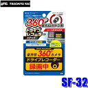 【8/10限定】最大3,000円OFFクーポン&マイカー割エントリーPT最大5倍【メール便対応可】SF-32 YAC 槌屋ヤック 自動車用360°ドライブレコー...