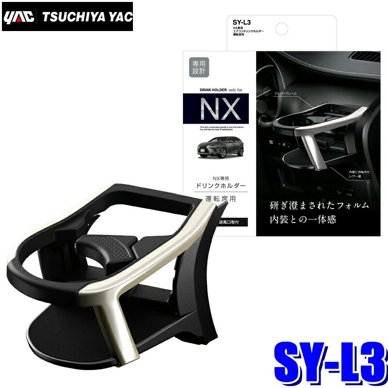 SY-L3 YAC 槌屋ヤック 10系 レクサスNX専用 エアコンドリンクホルダー 運転席用 ブラック/シルバー SYL3