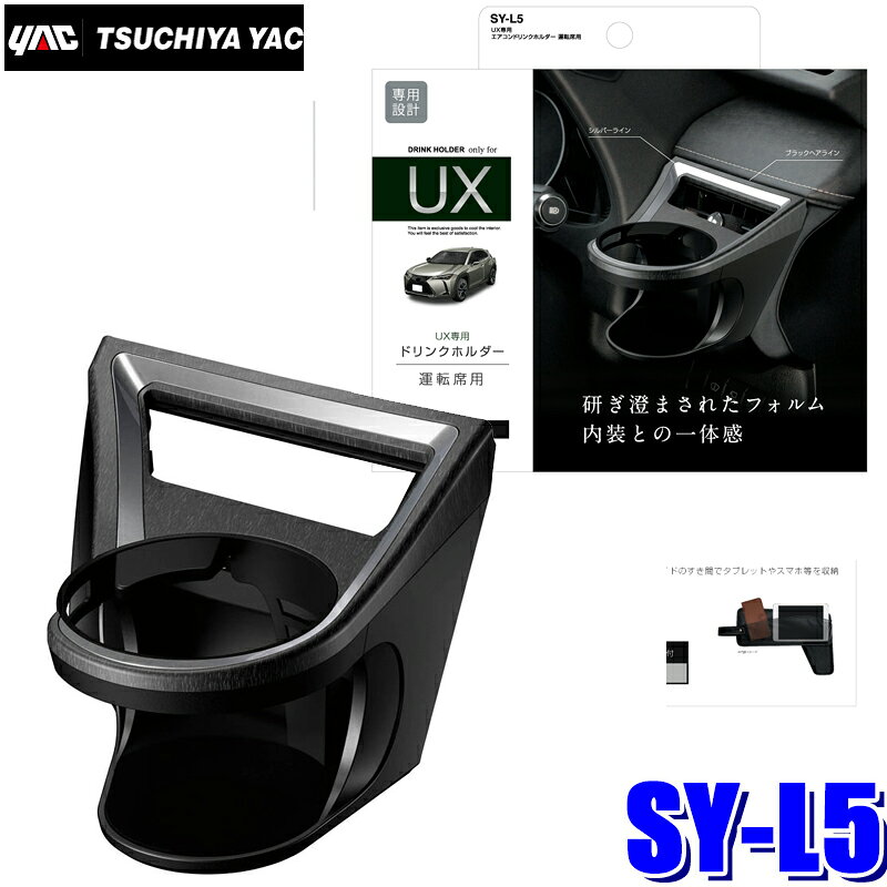Car Storage, Holder - 【5/15限定】最大3,000円OFFクーポン配布！SY-L5 YAC 槌屋ヤック 10系 レクサスUX専用 エアコンドリンクホルダー 運転席用 ブラック/シルバー SYL5