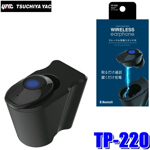 【4/18限定】最大3,000円OFFクーポン配布&エントリーPT最大4倍TP-220 YAC 槌屋ヤック Bluetoothイヤホン ブラック クレードル/microUSB充電ケーブル付き TP220 【4/18限定】最大3,000円OFFクーポン配布&エントリーPT最大4倍TP-220 YAC 槌屋ヤック Bluetoothイヤホン ブラック クレードル/microUSB充電ケーブル付き TP220