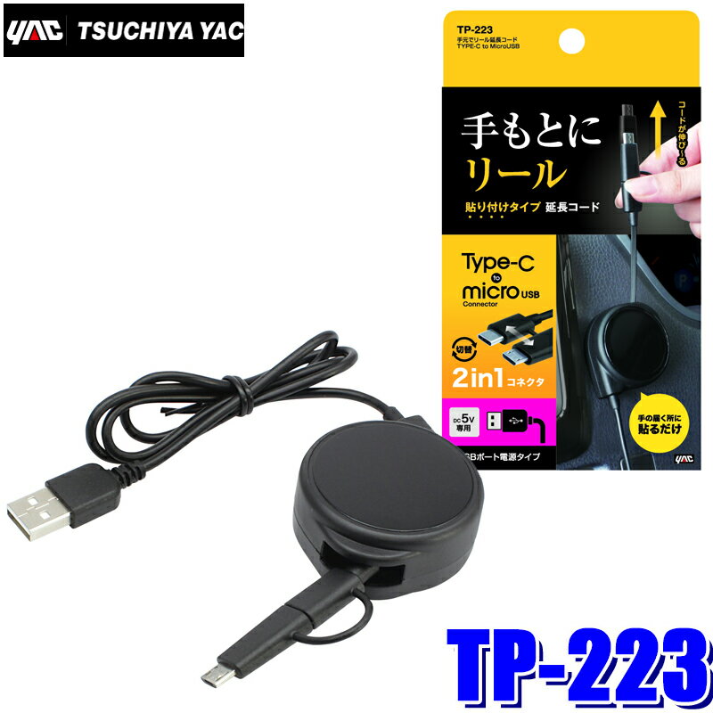 TP-223 槌屋ヤック 手元でリール延長コード TYPE-C to MicroUSB ブラック USBタイプ