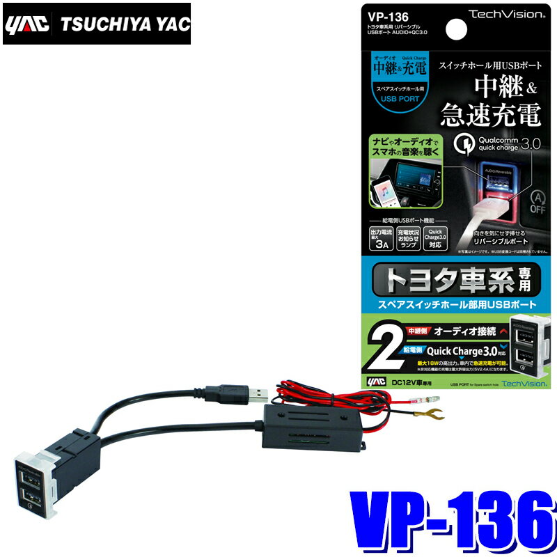 【最大2,500円OFFクーポン配布中】5/20(月)23：59までVP-136 槌屋ヤック トヨタ車系用 リバーシブルUSBポート AUDIO＋QC3.0