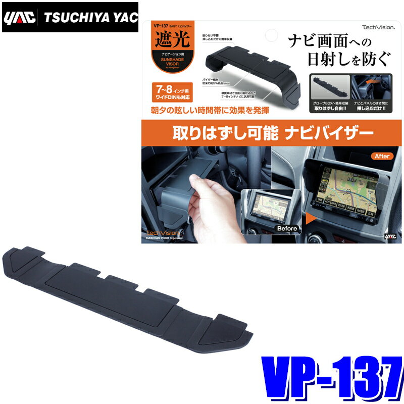 【メール便対応可】VP-137 YAC 槌屋ヤック EASY ナビバイザー 7インチ/8インチ/ワイドDIN対応