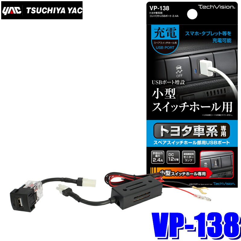 VP-138 槌屋ヤック トヨタ車系用 コンパクトUSBポート 2.4A