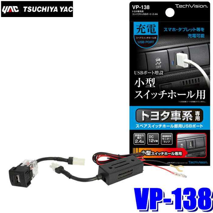 VP-138 槌屋ヤック トヨタ車系用 コンパクトUSBポート 2.4A