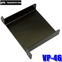 【5/30限定】最大3,000円OFFクーポン配布!【メール便対応可】VP-46 YAC 槌屋ヤック トヨタ系用ETC取付基台 ブラック ETC車載器サイズ:高さ20mm以下/幅80mm以下まで対応 VP46(2)