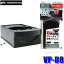 最大2,500円OFFクーポン配布中！ 4/29(月)20:00～4/30(火)23:59 VP-D8 槌屋ヤック DIN BOX オプション ドリンクホルダー ブラック