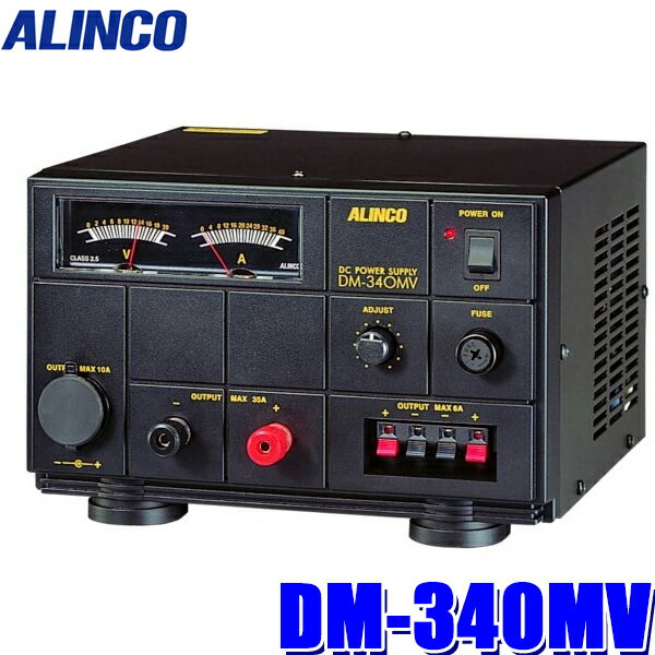 DM-340MV アルインコ 安定化電源 AC100V→DC12V 連続出力30A（MAX35A） シガーソケット/プッシュターミナル/ねじ式ターミナル