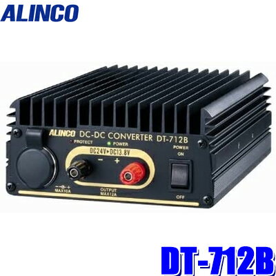 DT-712B アルインコ DC/DCコンバーター デコデコ DC24V→DC12V 連続出力12A（MAX13A)