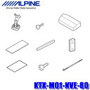 KTX-M01-NVE-80 アルパイン ノア/ヴォクシー/エスクァイア専用 デジタルミラーDME-M01取付けキット