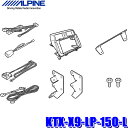 KTX-X9-LP-150-L アルパイン 150系ランドクルーザープラド(H29/9MC後～)専用 9型BIGX(X9NX2/X9NX)取付キット