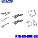 KTX-X9-NVE-80 アルパイン 80系ノア/ヴォクシー/エスクァイア専用 9型BIGX(X9NX2/X9NX)取付キット