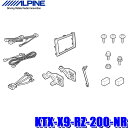 KTX-X9-RZ-200-NR アルパイン ライズ専用 9型BIGX(X9NX2/X9NX)取付キット 純正ナビレディカメラ対応