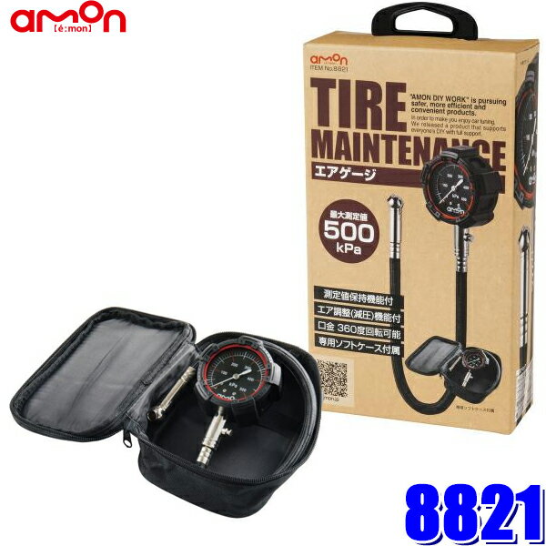 8821 エーモン amon エアゲージ スタンダードグレード 最大測定値:500kPa 誤差±10kPa(±2%)以内