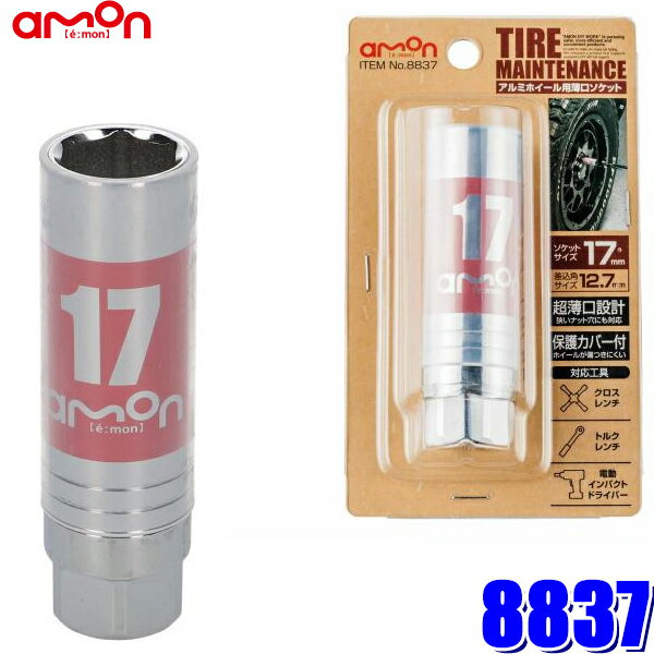 【12/5限定】最大3,000円OFFクーポン配布！8837 エーモン amon アルミホイール用薄口ソケット 17mm 保..