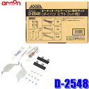 【7/20限定】最大3,000円OFFクーポン&マイカー割エントリーPT最大5倍D-2548 amon エーモン Aodea 180mm2DINカーオーディオ・カーナビ取付キット ミラトコット等用 D2548