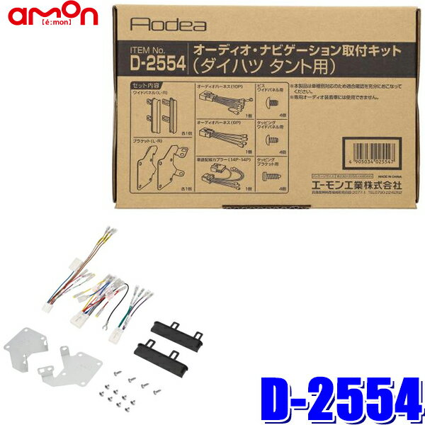 【11/15限定】最大3,000円OFFクーポン配布！D-2554 amon エーモン Aodea 180mm2DINカーオーディオ・カ..