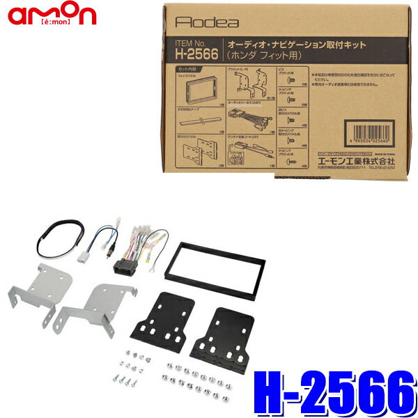 H-2566 amon エーモン Aodea 180mm2DINカーオーディオ・カーナビ取付キット ホンダ フィット等用 H2566